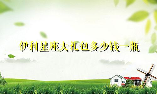 伊利星座大礼包多少钱一瓶