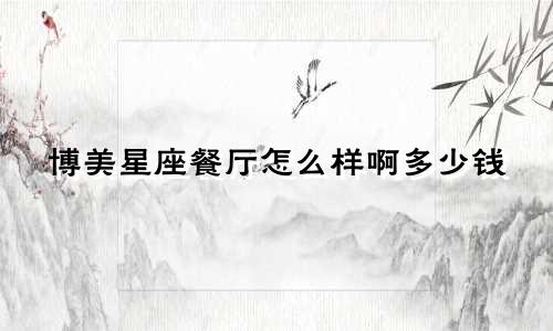 博美星座餐厅怎么样啊多少钱