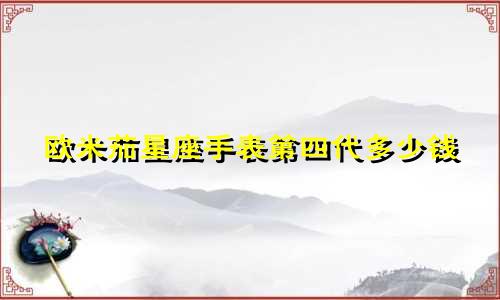 欧米茄星座手表第四代多少钱