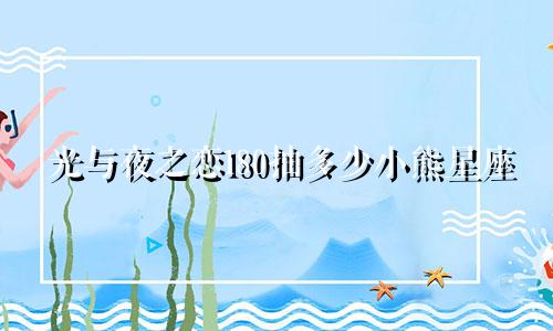 光与夜之恋180抽多少小熊星座