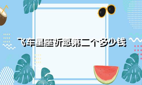 飞车星座祈愿第二个多少钱