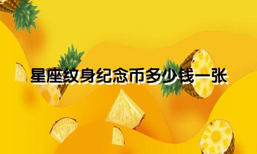 星座纹身纪念币多少钱一张