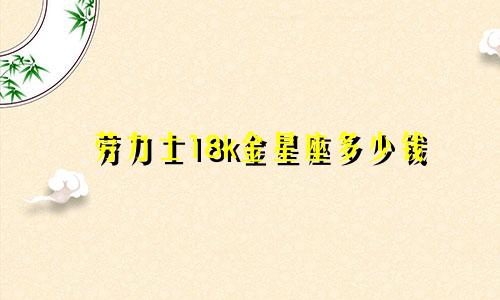 劳力士18k金星座多少钱
