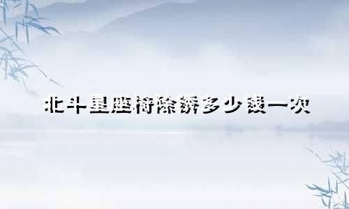 北斗星座椅除锈多少钱一次
