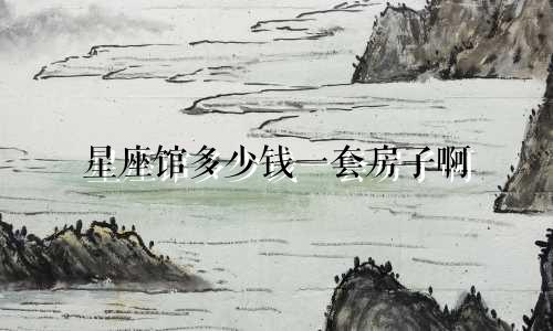 星座馆多少钱一套房子啊