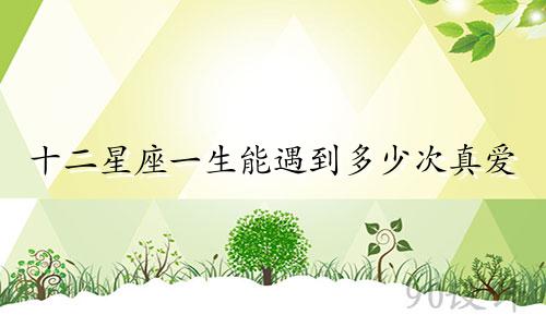 十二星座一生能遇到多少次真爱