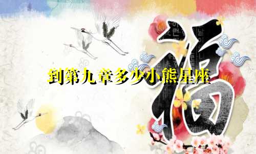 到第九章多少小熊星座