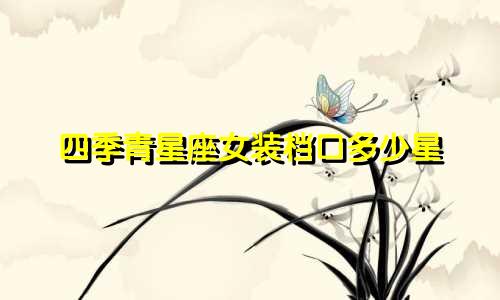 四季青星座女装档口多少星