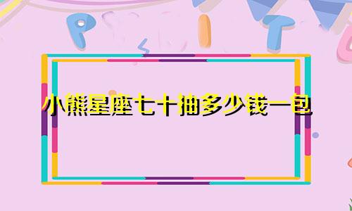 小熊星座七十抽多少钱一包