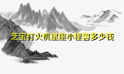 芝宝打火机星座小怪兽多少钱