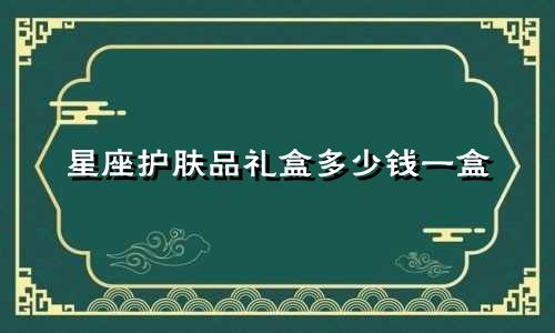 星座护肤品礼盒多少钱一盒