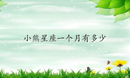 小熊星座一个月有多少