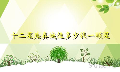 十二星座真诚值多少钱一颗星