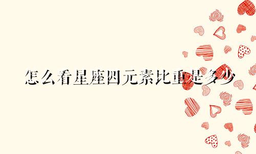 怎么看星座四元素比重是多少