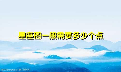 星座图一般需要多少个点