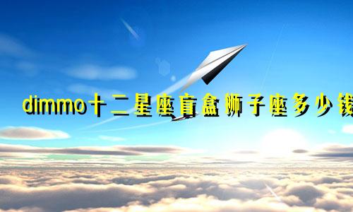 dimmo十二星座盲盒狮子座多少钱
