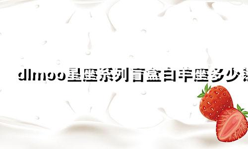 dlmoo星座系列盲盒白羊座多少钱