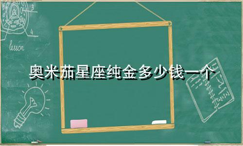 奥米茄星座纯金多少钱一个