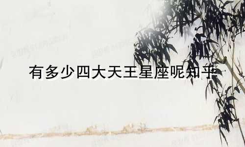 有多少四大天王星座呢知乎