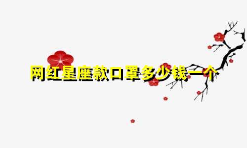 网红星座款口罩多少钱一个
