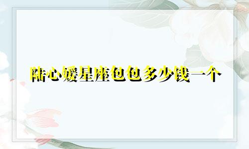 陆心媛星座包包多少钱一个