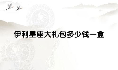 伊利星座大礼包多少钱一盒