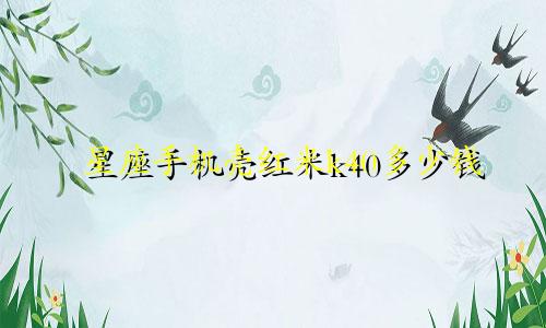 星座手机壳红米k40多少钱