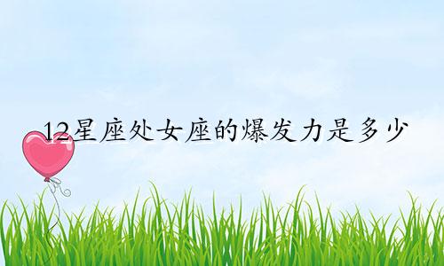 12星座处女座的爆发力是多少