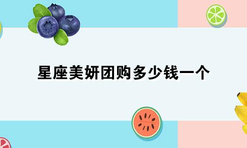 星座美妍团购多少钱一个