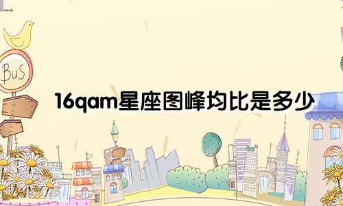 16qam星座图峰均比是多少