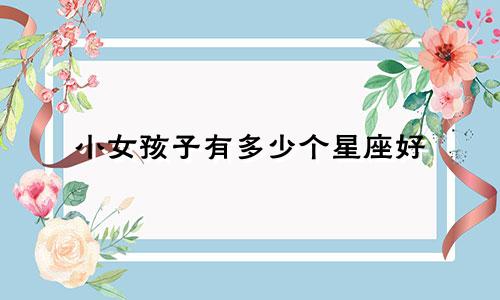 小女孩子有多少个星座好