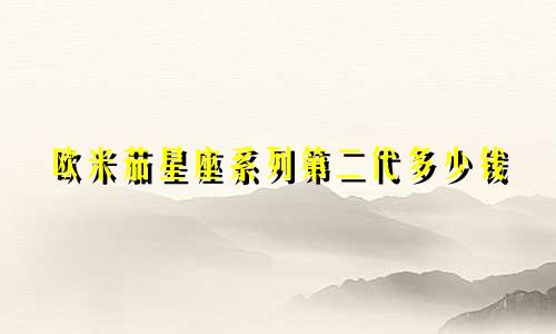 欧米茄星座系列第二代多少钱