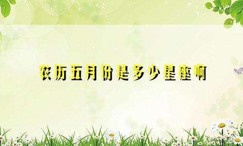 农历五月份是多少星座啊