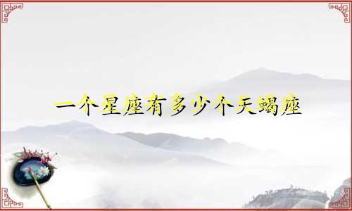 一个星座有多少个天蝎座