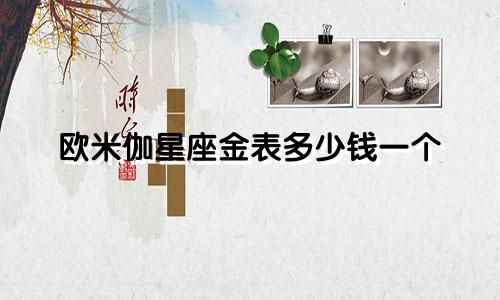 欧米伽星座金表多少钱一个
