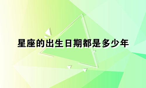 星座的出生日期都是多少年