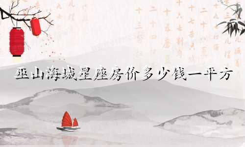 巫山海城星座房价多少钱一平方