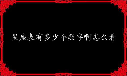 星座表有多少个数字啊怎么看