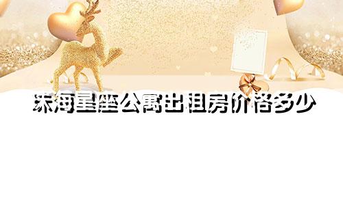 珠海星座公寓出租房价格多少