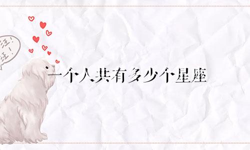 一个人共有多少个星座