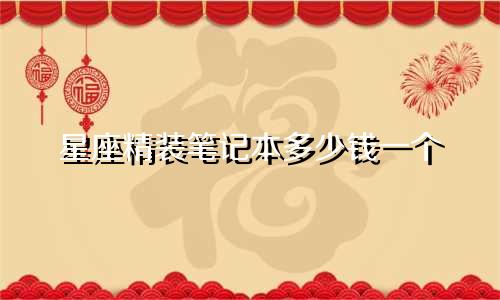 星座精装笔记本多少钱一个