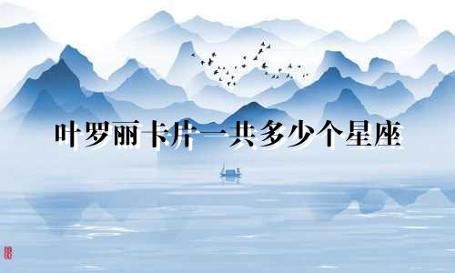 叶罗丽卡片一共多少个星座