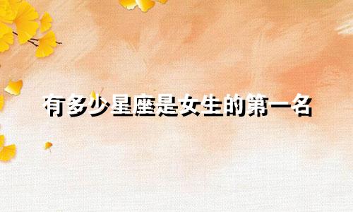 有多少星座是女生的第一名