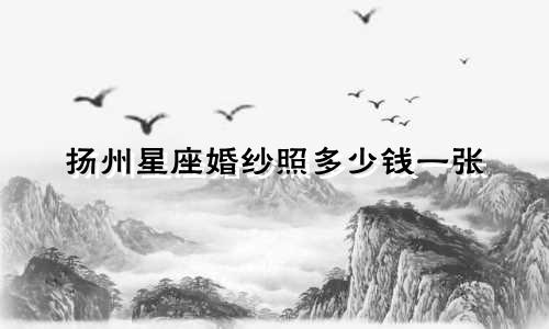 扬州星座婚纱照多少钱一张