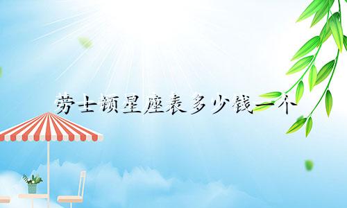 劳士顿星座表多少钱一个