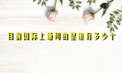 目前国际上通用的星座有多少个
