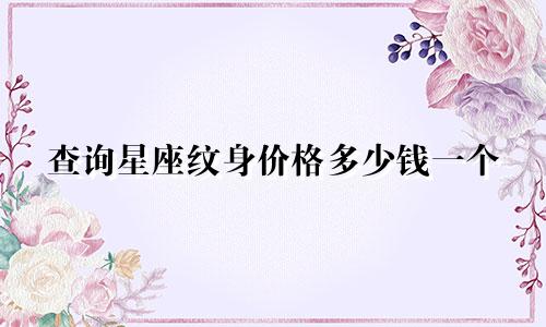 查询星座纹身价格多少钱一个
