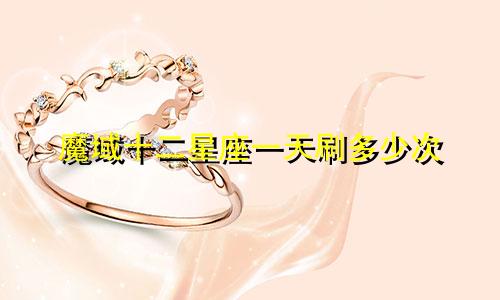 魔域十二星座一天刷多少次
