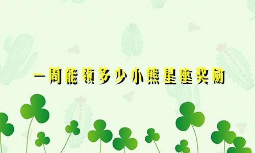 一周能领多少小熊星座奖励