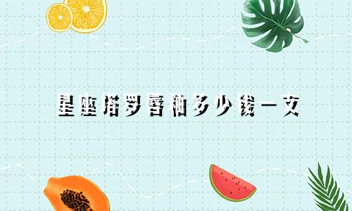 星座塔罗唇釉多少钱一支